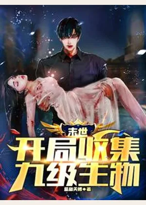 末世：开局收集九级生物小说封面
