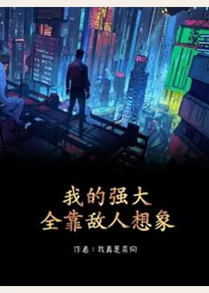 我的强大全靠敌人想象小说封面