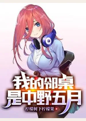 我的邻桌是中野五月小说封面