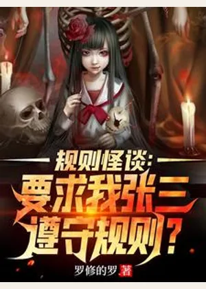 规则怪谈：要求我张三遵守规则？小说封面