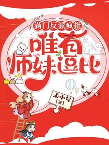 满门反派疯批，唯有师妹逗比小说封面