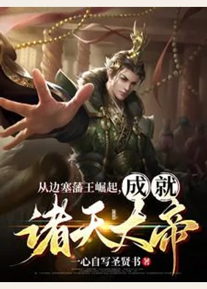 从边塞藩王崛起，成就诸天大帝小说封面