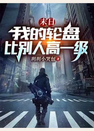 末日：我的轮盘比别人高一级小说封面