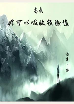 高武：我可以吸收经验值小说封面