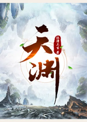 天渊小说封面