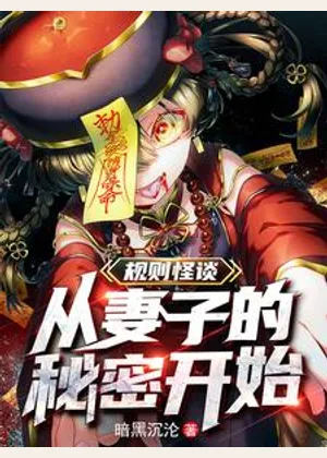 规则怪谈：从妻子的秘密开始小说封面