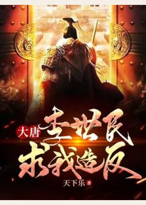 大唐：李世民求我造反小说封面