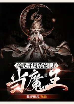 高武：开局系统让我当魔王小说封面