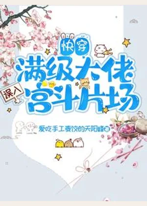 快穿，满级大佬误入宫斗片场小说封面