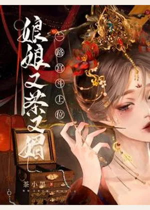 娘娘又茶又媚，一路宫斗上位小说封面