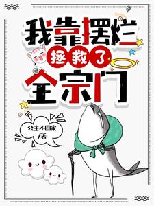 我靠摆烂拯救了全宗门小说封面
