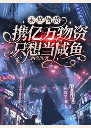 末世囤货：携亿万物资只想当咸鱼小说封面