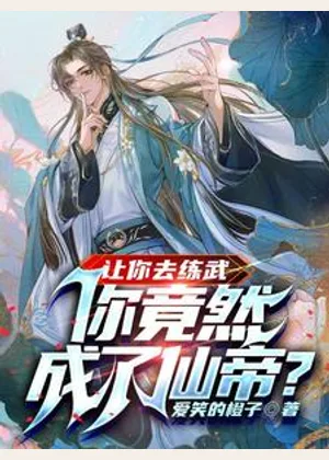 让你去练武，你竟然成了仙帝？小说封面