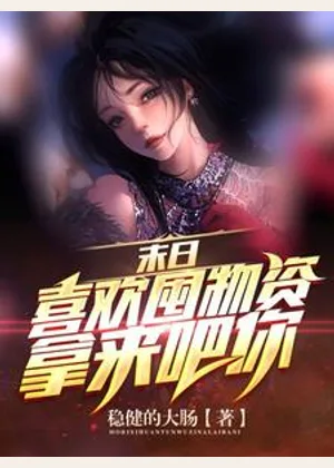 末日：喜欢囤物资？拿来吧你小说封面