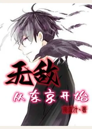 无敌从东京开始小说封面