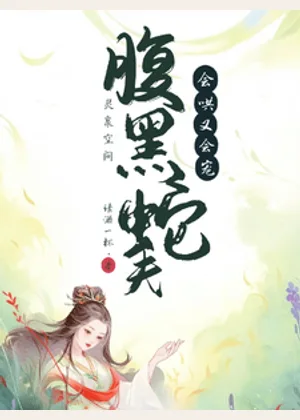 灵泉空间:腹黑蛇夫会哄又会宠小说封面