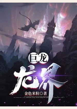 巨龙：龙界小说封面