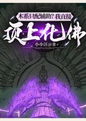 木系只配辅助？我直接顶上化佛！小说封面