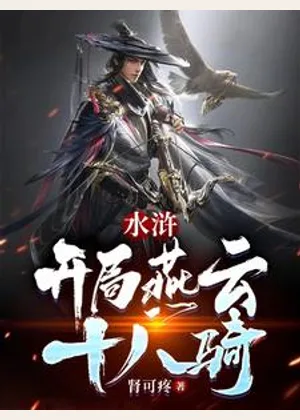 水浒：开局燕云十八骑小说封面
