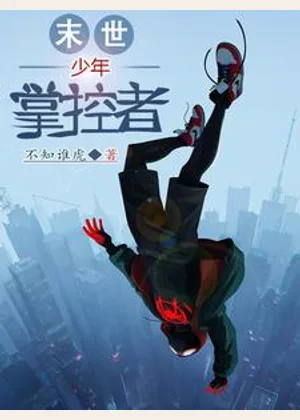 末世少年掌控者小说封面