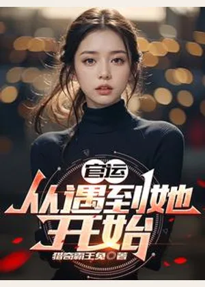 官运：从遇到她开始小说封面