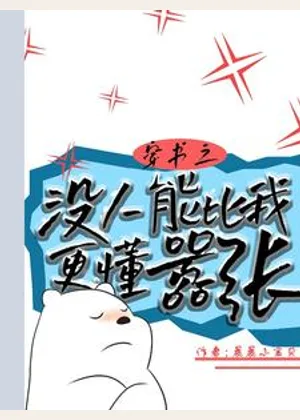 穿书之没人能比我更懂嚣张小说封面