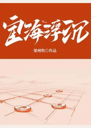 宦海浮沉小说封面