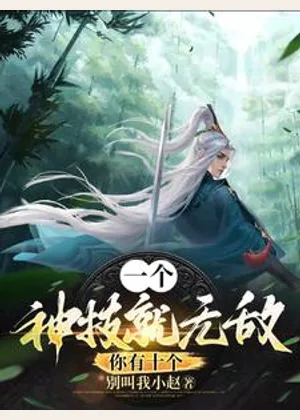 一个神技就无敌，你有十个？小说封面