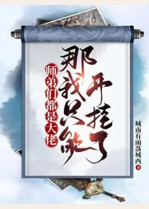 师弟们都是大佬，那我只能开挂了小说封面