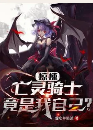 惊悚：亡灵骑士竟是我自己？小说封面