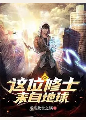 这位修士来自地球小说封面