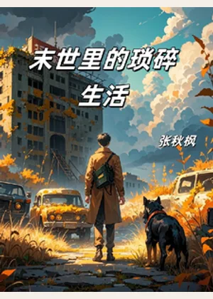 末世里的琐碎生活小说封面