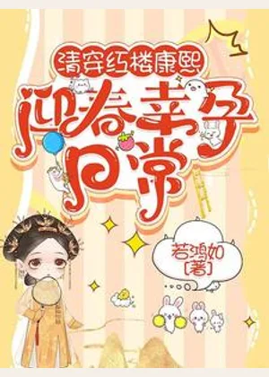 清穿红楼康熙：迎春幸孕日常小说封面