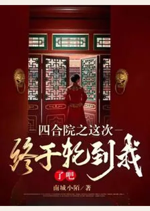四合院之这次终于轮到我了吧！小说封面