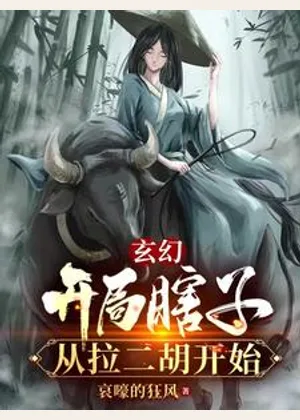 玄幻：开局瞎子，从拉二胡开始小说封面