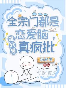 全宗门都是恋爱脑，唯我是真疯批小说封面
