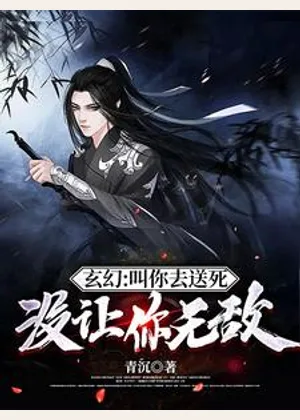 玄幻：叫你去送死，没让你无敌小说封面
