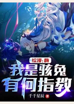 综漫：嗨，我是骇兔，有何指教小说封面