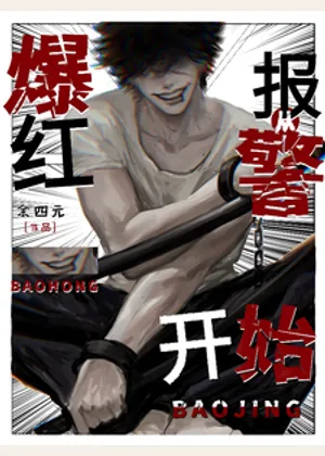 爆红从报警开始小说封面