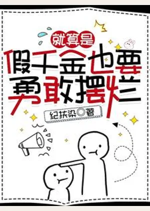 就算是假千金也要勇敢摆烂小说封面
