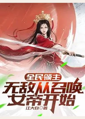 全民领主：无敌从召唤女帝开始小说封面