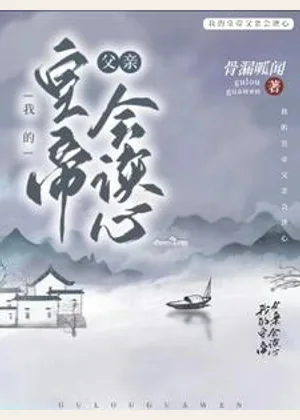 我的皇帝父亲会读心小说封面