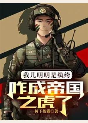 我儿明明是纨绔，咋成帝国之虎了小说封面