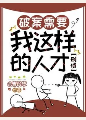 破案需要我这样的人才【刑侦】小说封面