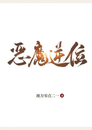 恶魔逆位小说封面