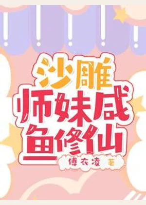 沙雕师妹咸鱼修仙小说封面
