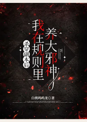 杀穿副本后，我在规则里养大邪神小说封面