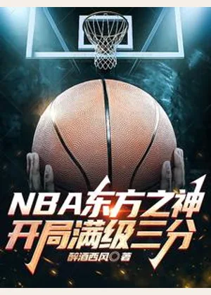 NBA东方之神，开局满级三分小说封面