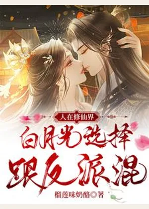 人在修仙界，白月光选择跟反派混小说封面