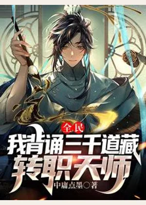 全民：我背诵三千道藏转职天师小说封面